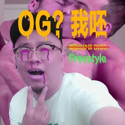 OG我呸Freestyle 專輯 火槍FireGun/HS GQ（狠毒的黃國慶）/艾爾弗斯AirForce