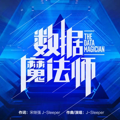 J-Sleeper性感的拖鞋 《数据魔法师》