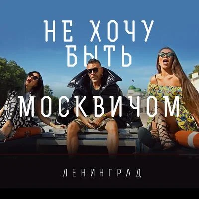 Не хочу быть москвичом 专辑 Ленинград