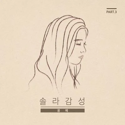 솔라감성 Part.3 專輯 Solar