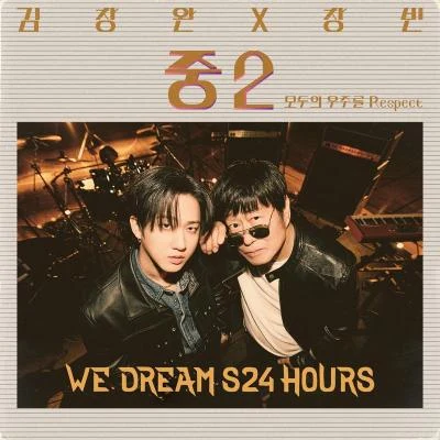 중2 (모두의 우주를 Respect) 專輯 徐彰彬