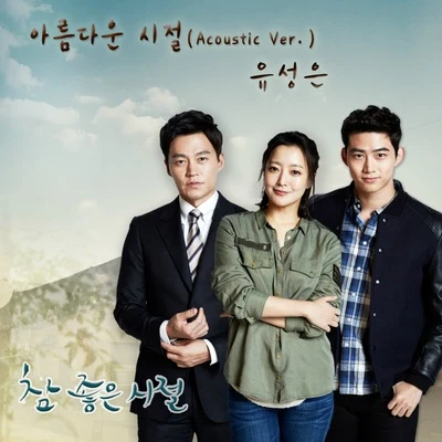 참 좋은 시절 OST Part.4 專輯 俞勝恩/Nine9/利納斯的毛毯/羅潤權/孫胜妍