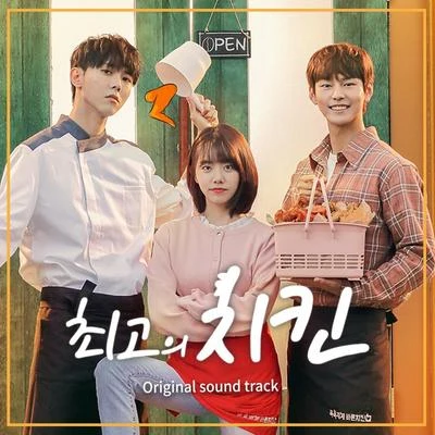 최고의 치킨 OST 專輯 吳俊城