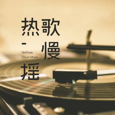 Various Artists 最新熱歌慢搖94