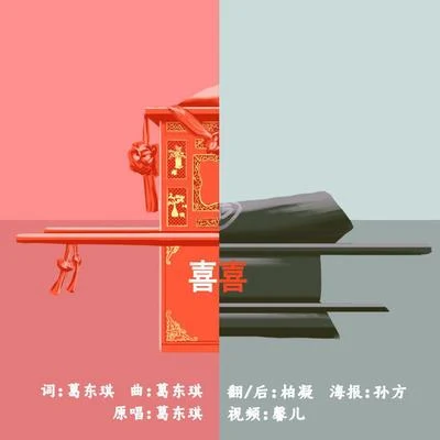 囍 专辑 柏凝