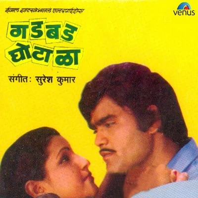 Gadbad Ghotala (Original Motion Picture Soundtrack) 專輯 Suresh kumar