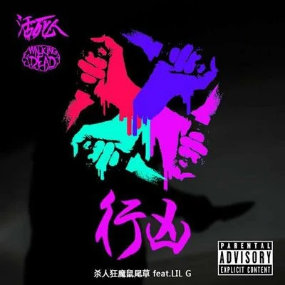 行凶3.0 feat. lil g 专辑 法老