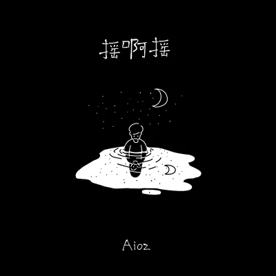 摇啊摇 专辑 Aioz