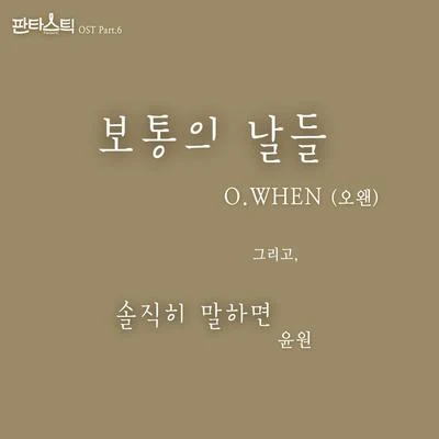 판타스틱 OST Part.6 專輯 O.WHEN/Vincent Blue