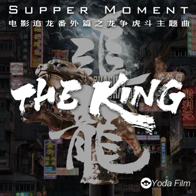 THE KING 专辑 Supper Moment/陈奂仁 (Hanjin)/郑欣宜 (Joyce Cheng)