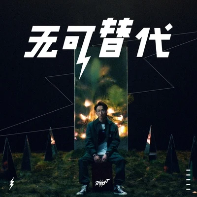 無可替代 專輯 Tizzy T (谢锐韬)