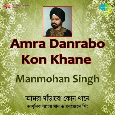 Manmohan Singh Amra Danrabo Kon Khane 專輯 Manmohan Singh