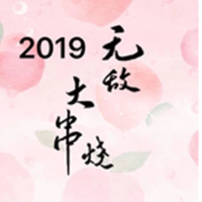 2019無敵大串燒 專輯 Joysa