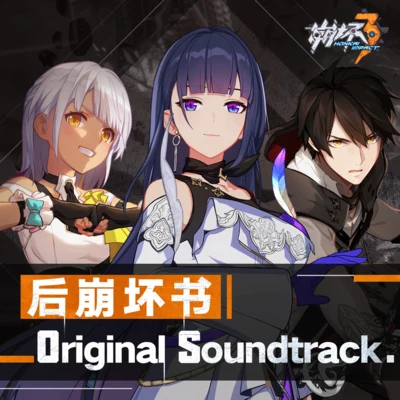 崩壞3-後崩壞書-Original Soundtrack 專輯 HOYO-MiX