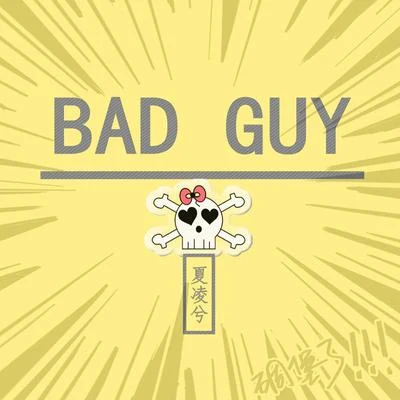 bad guy 專輯 夏凌兮