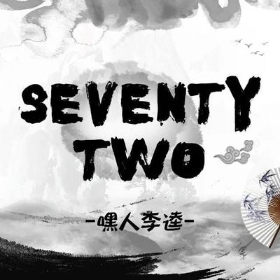 Seventy Two 專輯 嘿人李逵Noisemakers