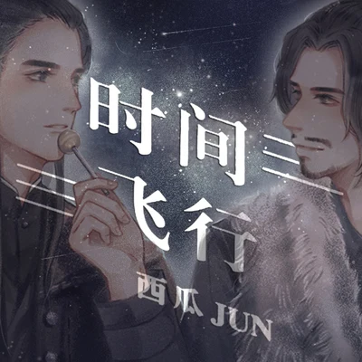 時間飛行 專輯 西瓜JUN