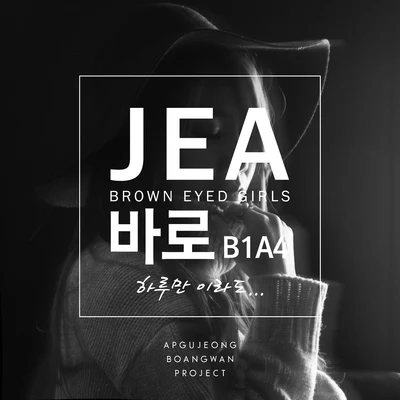 압구정보안관프로젝트 专辑 Je-A