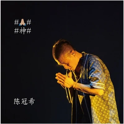 神 專輯 陳冠希 (Edison Chen)