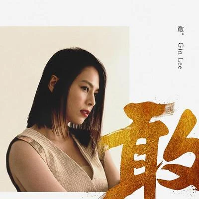 李幸倪 (Gin Lee) 敢