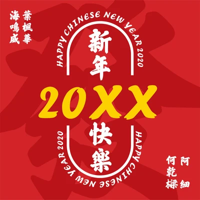 20XX 專輯 何乾樑