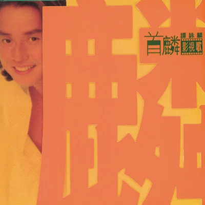 首麟影視歌 专辑 Alan Tam