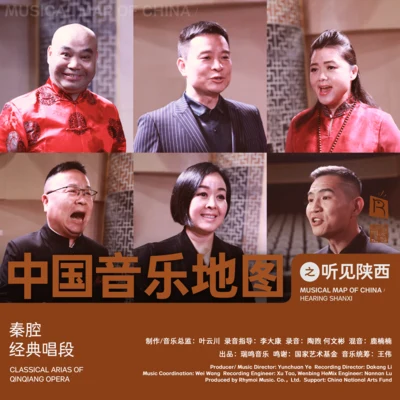 中国音乐地图之听见陕西 秦腔经典唱段 专辑 Klaus Marquardt/Cornelia Lörcher-Breuninger/Kathrin Bscheidl/Annette Hartmann/Martin Höfler