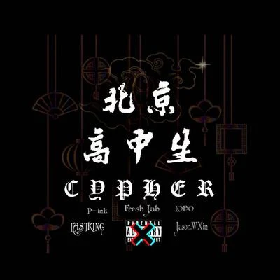 北京高中生Cypher 专辑 王佳铭/Frankendoodle/Alejandro He/Under Factor/Justin Lancelot