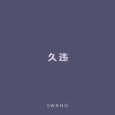 久違 專輯 Swang多雷