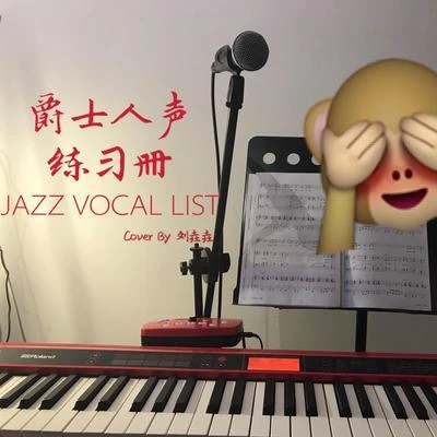 爵士人聲練習冊（JAZZ VOCAL LIST） 專輯 劉垚垚