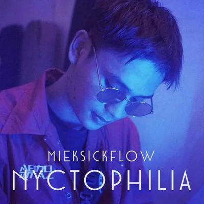 ชอบกลางคืน 專輯 MikeSickFlow/Nai Na