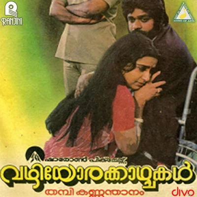 Vazhiyorakazchakal (Original Motion Picture Soundtrack) 專輯 S.P. Venkatesh/Malgudi Shubha/Sangeetha