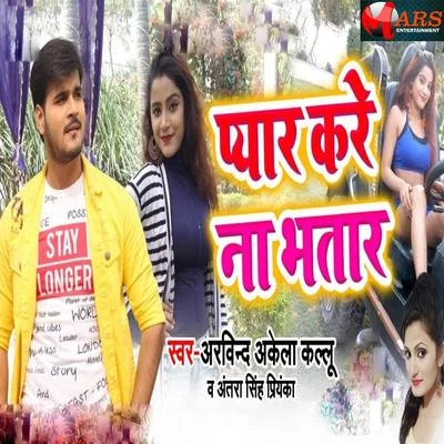 Pyar Kare Na Bhatar 专辑 Shilpi Raj/Arvind Akela Kallu