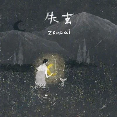 Zkaaai褚晨茜 失去