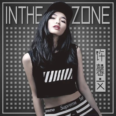 許馨文 In The Zone