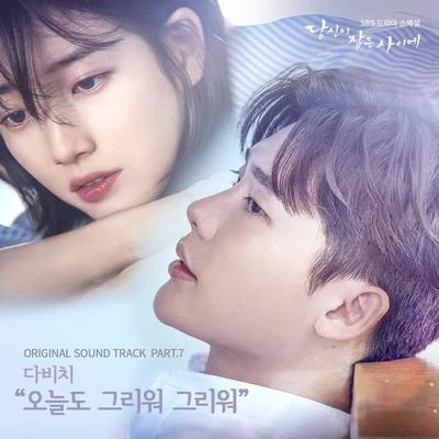 당신이 잠든 사이에 OST Part 7 專輯 DAViCHi