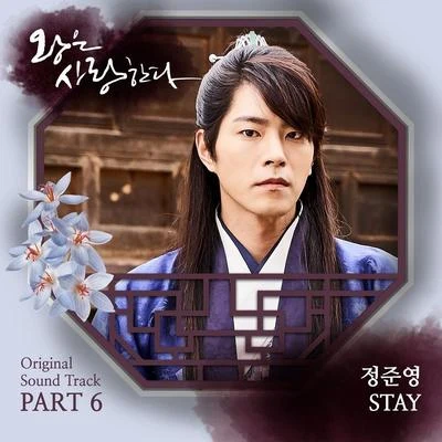 왕은 사랑한다 OST Part.6 专辑 郑俊英/원준/金俊锡