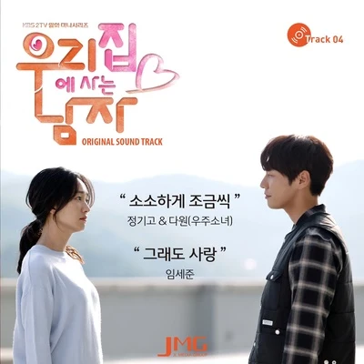 우리집에 사는 남자 OST Track.4 專輯 Junggigo