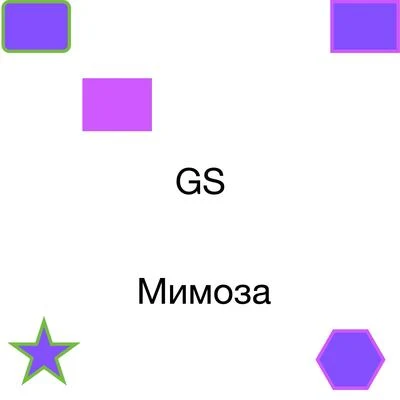 Мимоза 專輯 GS