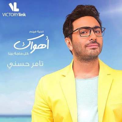 Tamer Hosny Kol Haga Bena