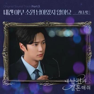 내 남편과 결혼해줘 OST Part 3 專輯 Car,The Garden