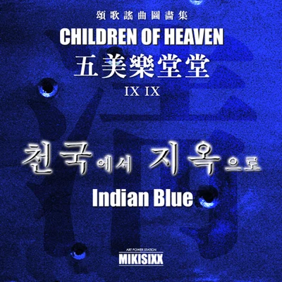 Indian BlueWarren G 오미락당당(五美樂堂堂) - 천국에서 지옥으로