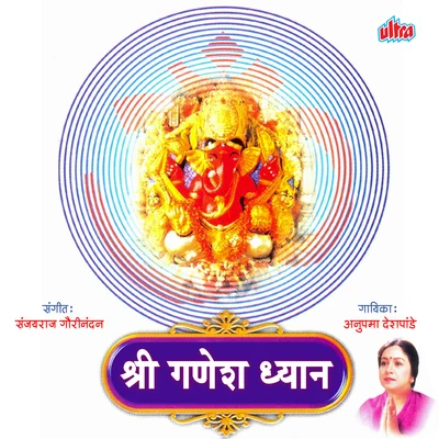 Shri Ganesh Dhyan-Dhun 專輯 Anupama Deshpande