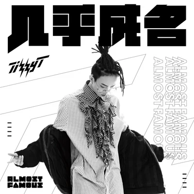 Tizzy T (谢锐韬)GALI 几乎成名