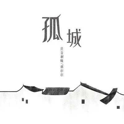 孤城 专辑 良音制噪/希语