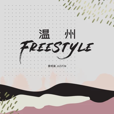 黃明昊 (Justin) 溫州Freestyle