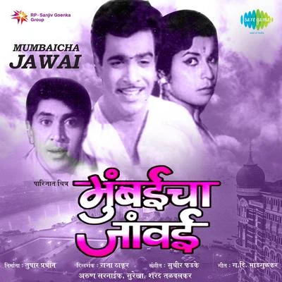 Mumbaicha Jawai 專輯 Suman Kalyanpur/Lata Mangeshkar/Asha Bhosle/Kishore Kumar/Mukesh