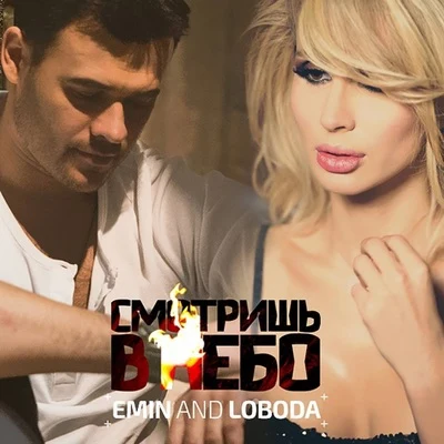 Смотришь в небо 专辑 Emin