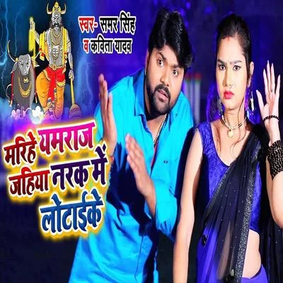 Marihe Yamraj Jahiya Narak Me Lotake 专辑 Sanjay Miashra/Kavita Yadav