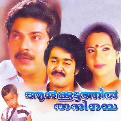 Aalkoottathil Thaniye (Original Motion Picture Soundtrack) 專輯 Shyam